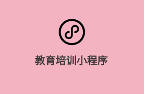 教育培訓微信小程序開發(fā)方案